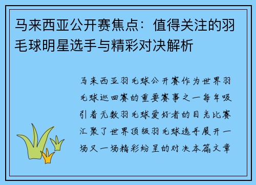 马来西亚公开赛焦点:值得关注的羽毛球明星选手与精彩对决解析 马来西亚公开赛焦点:值得关注的羽毛球明星选手与精彩对决解析