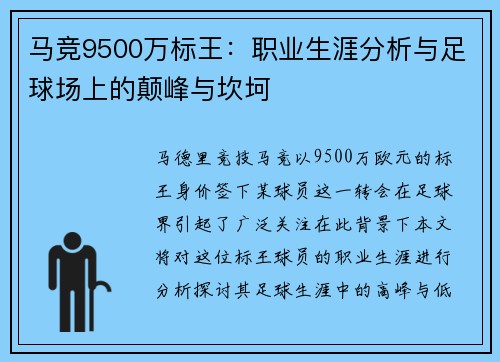 马竞9500万标王:职业生涯分析与足球场上的颠峰与坎坷