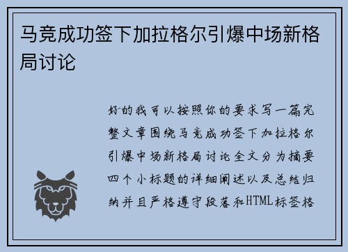 马竞成功签下加拉格尔引爆中场新格局讨论