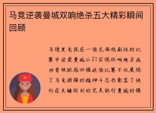 马竞逆袭曼城双响绝杀五大精彩瞬间回顾