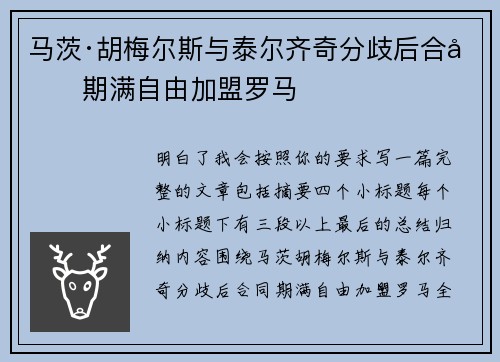 马茨·胡梅尔斯与泰尔齐奇分歧后合同期满自由加盟罗马
