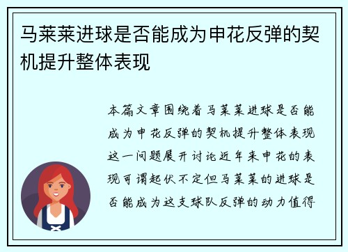 马莱莱进球是否能成为申花反弹的契机提升整体表现