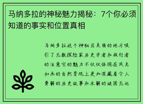 马纳多拉的神秘魅力揭秘：7个你必须知道的事实和位置真相