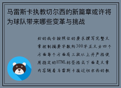 马雷斯卡执教切尔西的新篇章或许将为球队带来哪些变革与挑战