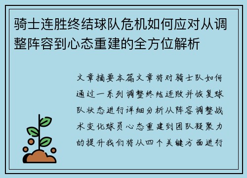 骑士连胜终结球队危机如何应对从调整阵容到心态重建的全方位解析