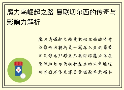 魔力鸟崛起之路 曼联切尔西的传奇与影响力解析