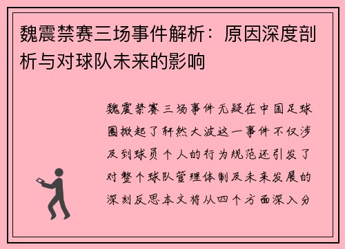 魏震禁赛三场事件解析:原因深度剖析与对球队未来的影响 魏震禁赛三场事件解析:原因深度剖析与对球队未来的影响