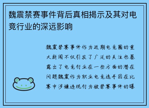 魏震禁赛事件背后真相揭示及其对电竞行业的深远影响