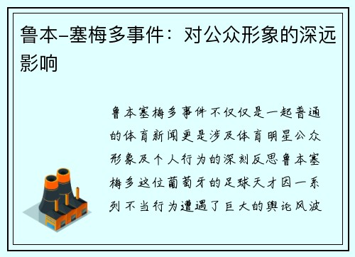 鲁本-塞梅多事件:对公众形象的深远影响