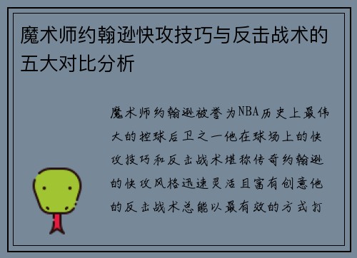 魔术师约翰逊快攻技巧与反击战术的五大对比分析