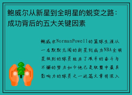 鲍威尔从新星到全明星的蜕变之路:成功背后的五大关键因素