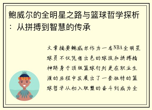 鲍威尔的全明星之路与篮球哲学探析:从拼搏到智慧的传承