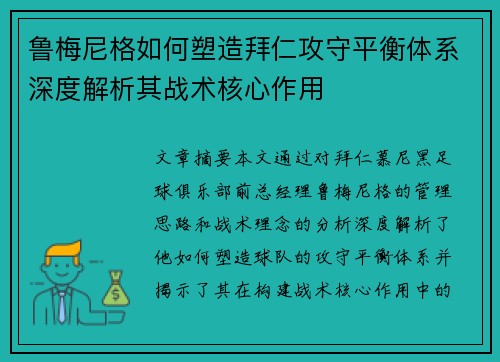 鲁梅尼格如何塑造拜仁攻守平衡体系深度解析其战术核心作用