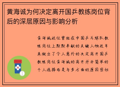 黄海诚为何决定离开国乒教练岗位背后的深层原因与影响分析