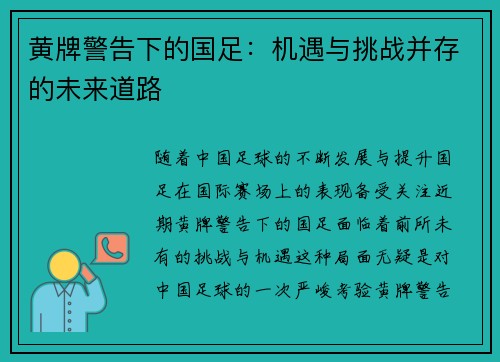 黄牌警告下的国足：机遇与挑战并存的未来道路