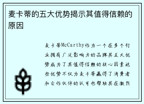麦卡蒂的五大优势揭示其值得信赖的原因