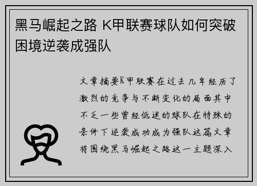 黑马崛起之路 K甲联赛球队如何突破困境逆袭成强队