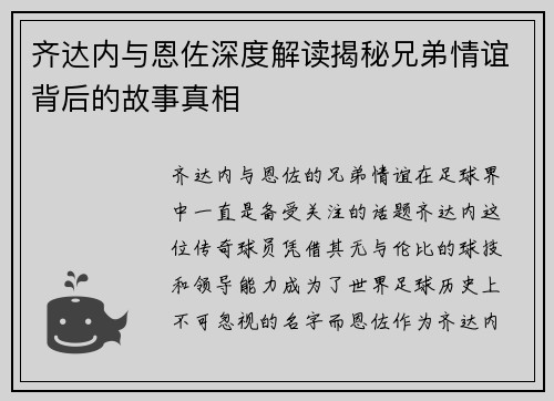 齐达内与恩佐深度解读揭秘兄弟情谊背后的故事真相