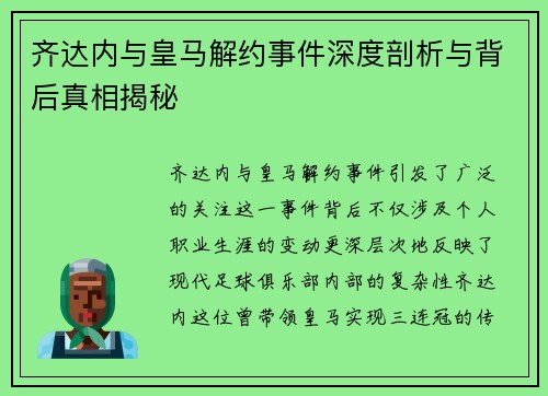 齐达内与皇马解约事件深度剖析与背后真相揭秘