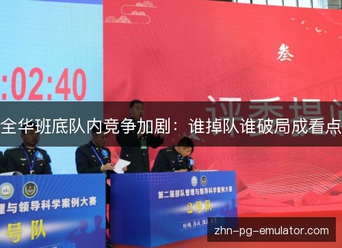 全华班底队内竞争加剧:谁掉队谁破局成看点